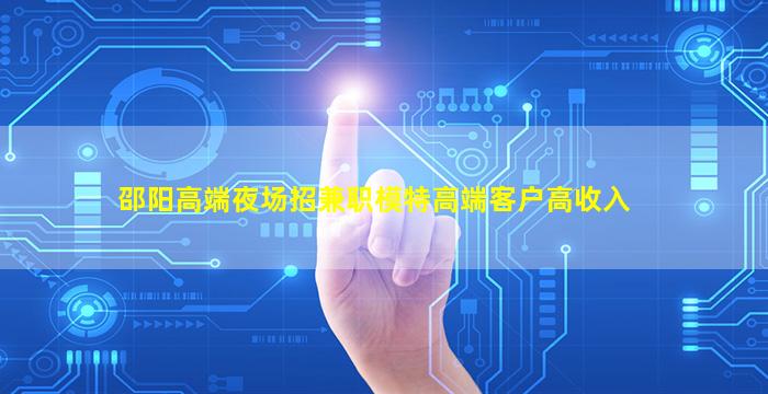 邵阳高端夜场招兼职模特高端客户高收入